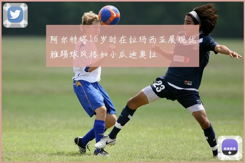 阿尔特塔16岁时在拉玛西亚展现优雅踢球风格如小瓜迪奥拉