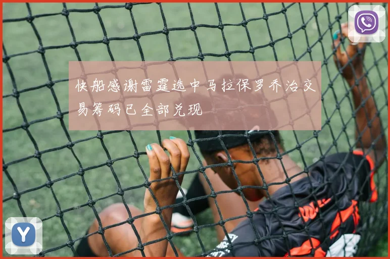 快船感谢雷霆选中马拉保罗乔治交易筹码已全部兑现