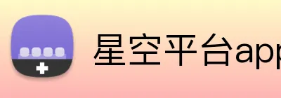 星空平台app官网入口 Logo